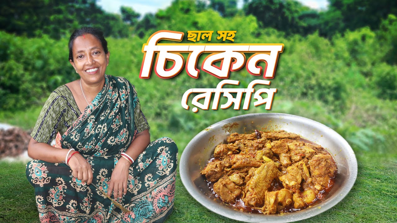 গোটা চিকেন এনে ছালসহ চিকেন কষা করলাম | Chicken kosha | Daily cooking Vlog