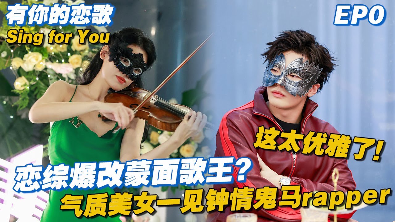 【ENG】恋综爆改蒙面歌王？单身男女初见面就“火花四射”，气质美女一见钟情鬼马rapper #有你的恋歌 #Singforyou #datingshow