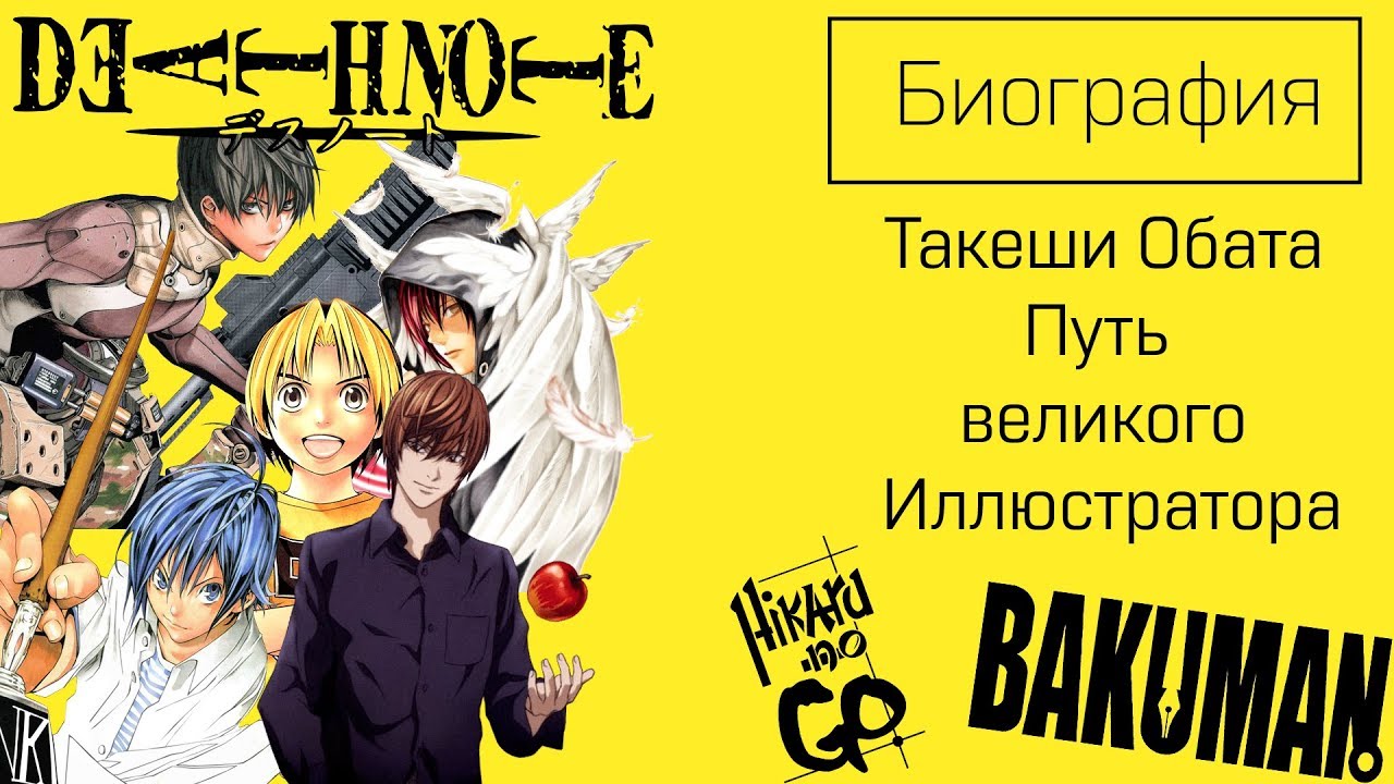 [Биография] Такеши Обата: Путь Великого Иллюстратора