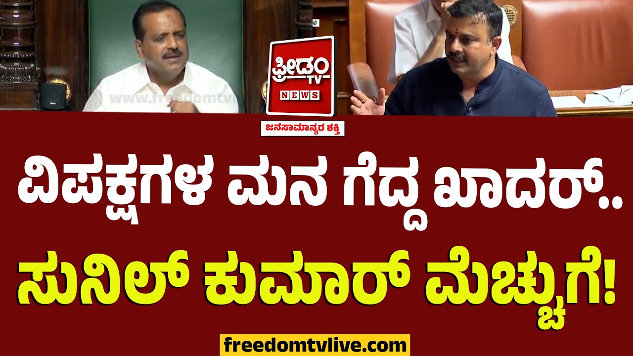 Session : ವಿಪಕ್ಷಗಳ ಮನ ಗೆದ್ದ ಖಾದರ್..‌ ಸುನಿಲ್‌ ಕುಮಾರ್‌ ಮೆಚ್ಚುಗೆ..! | V Sunil Kumar On UT Khader