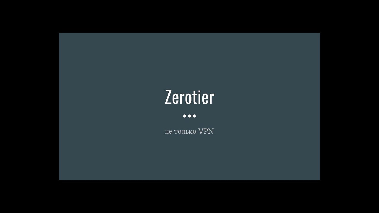 ZeroTier - не просто VPN