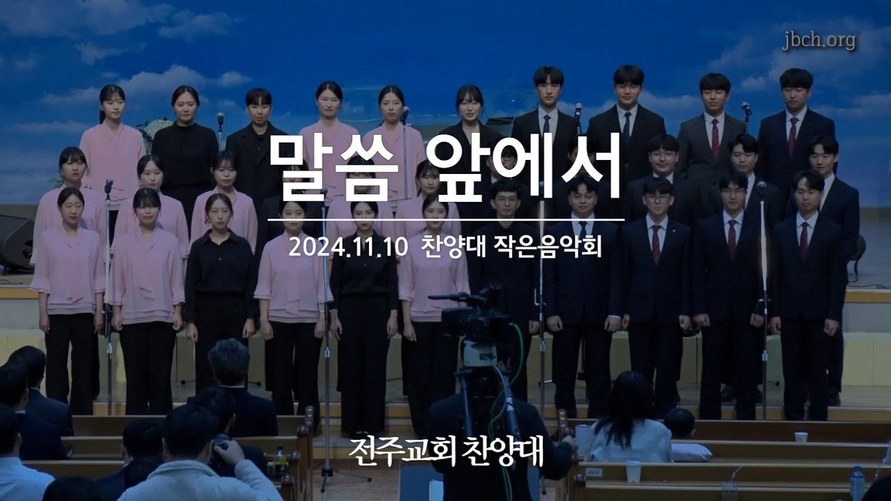 말씀 앞에서 241110 찬양대 작은음악회 (엘벧엘 합창단)
