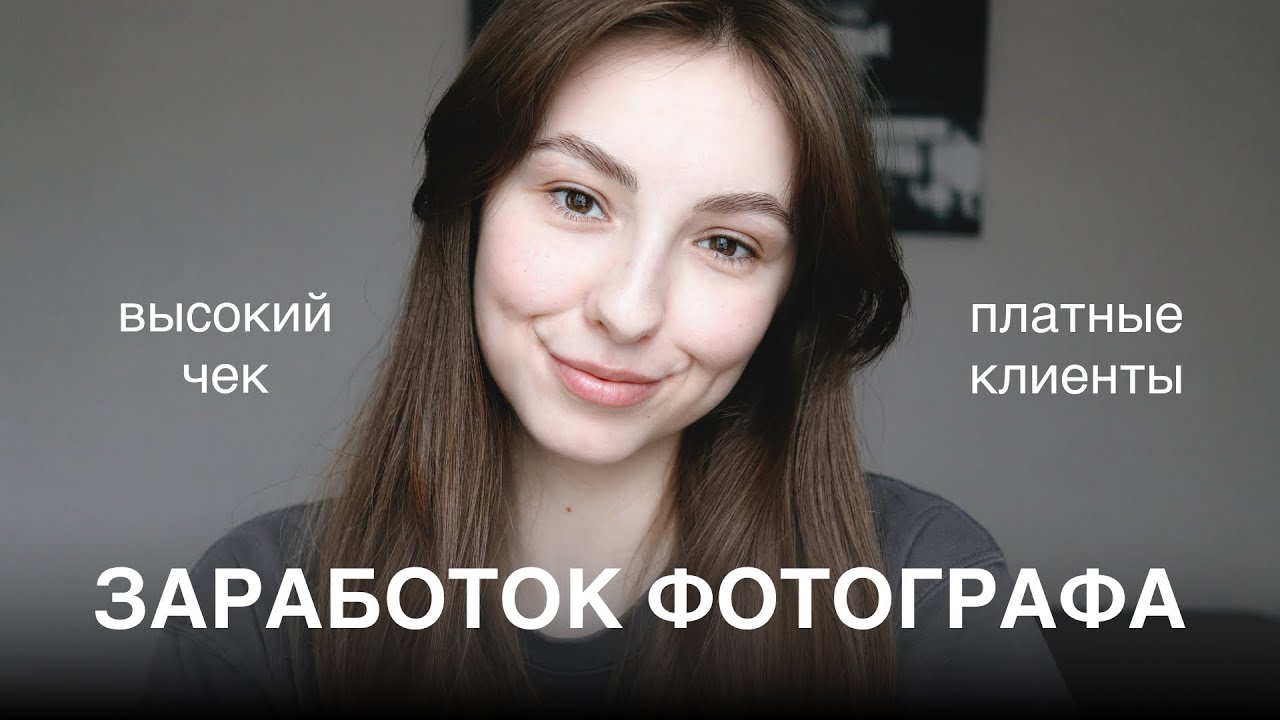 как вырасти в доходе и не бросить фотографию в процессе? / фотограф с нуля