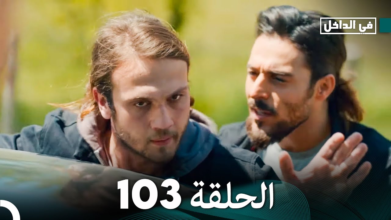 في الداخل الحلقة 103 (Arabic Dubbing)