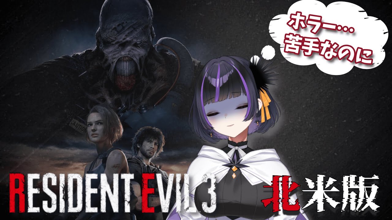 【 バイオRE:3 / 北米版】#08  恐怖のはずが楽しさじわる…！怖かったら雑談へ移行！【初見さん&活動者さんコメント歓迎 / VTuber】