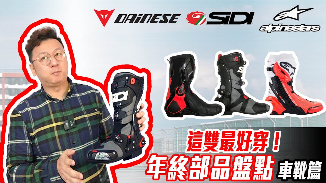 有車不買很難受，重機人身部品-車靴 布騎車-年終部品盤點-車靴篇