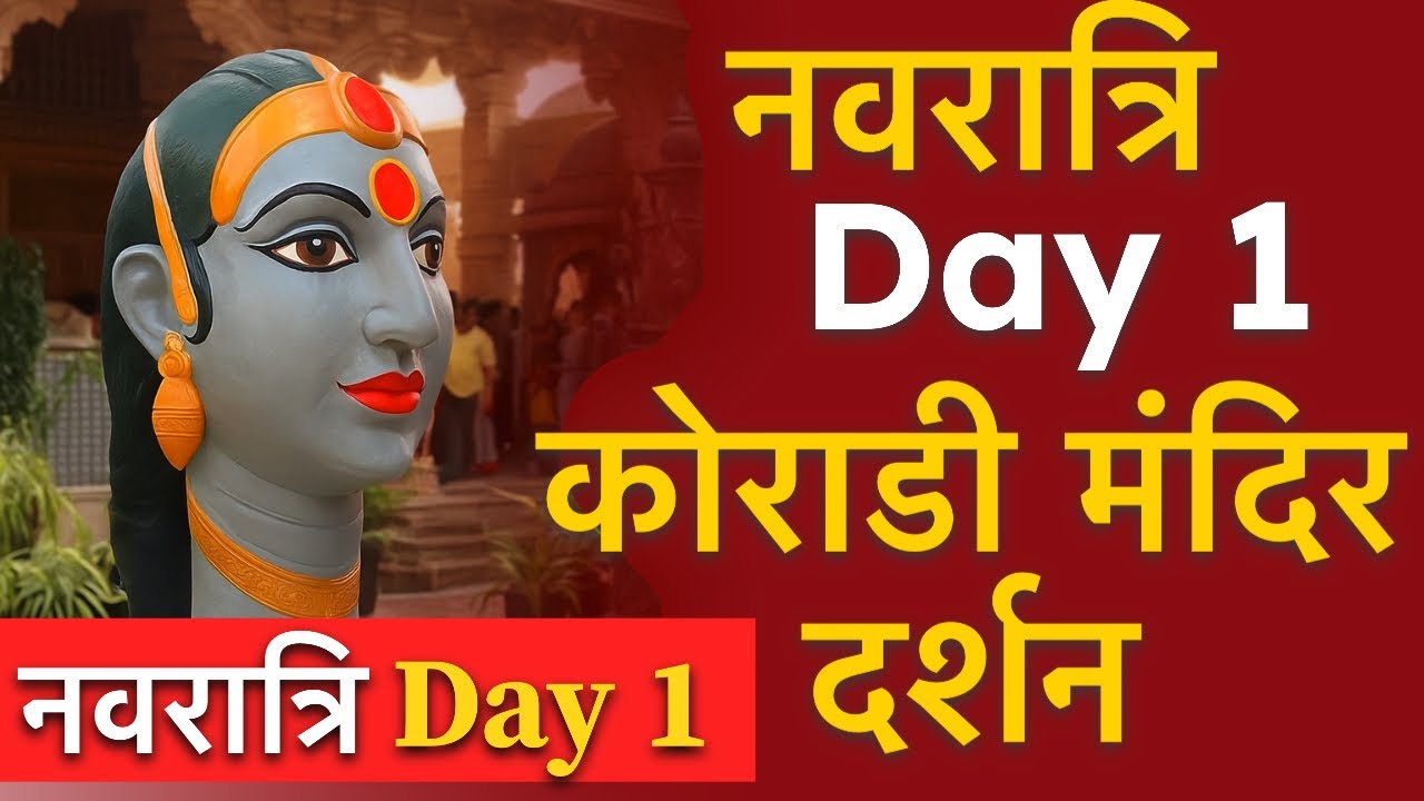 नवरात्रि Day 1 Darshan 🙌 Koradi Mandir Nagpur | नागपुर का Famous Shaktipeeth Vlog 2025 | Day 1 #vlog