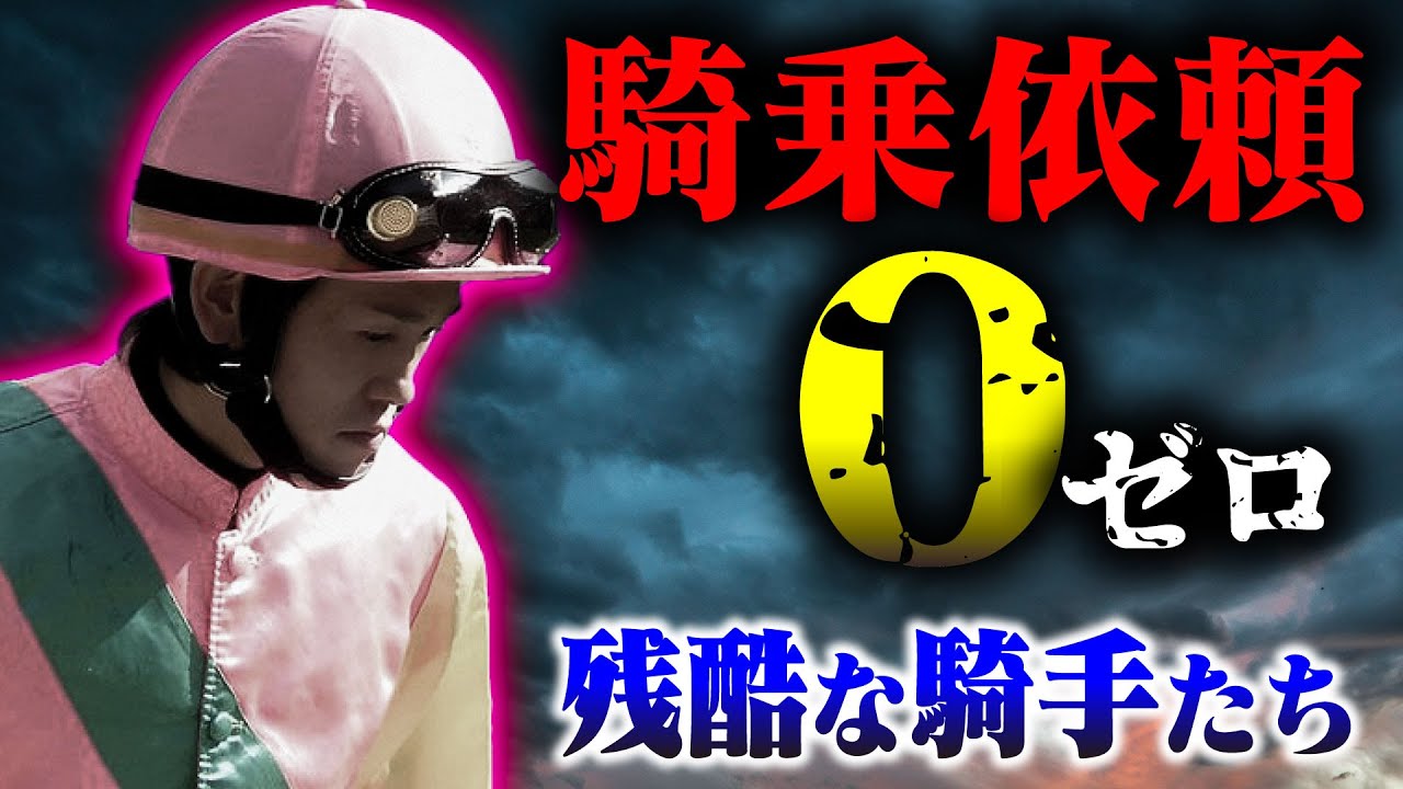 【競馬】競馬騎乗依頼ゼロ？若手の騎手は...ベテラン騎手は...あの赤っ恥についても言及！？また色んな理由で苦しんできた騎手たちを紹介いたします。