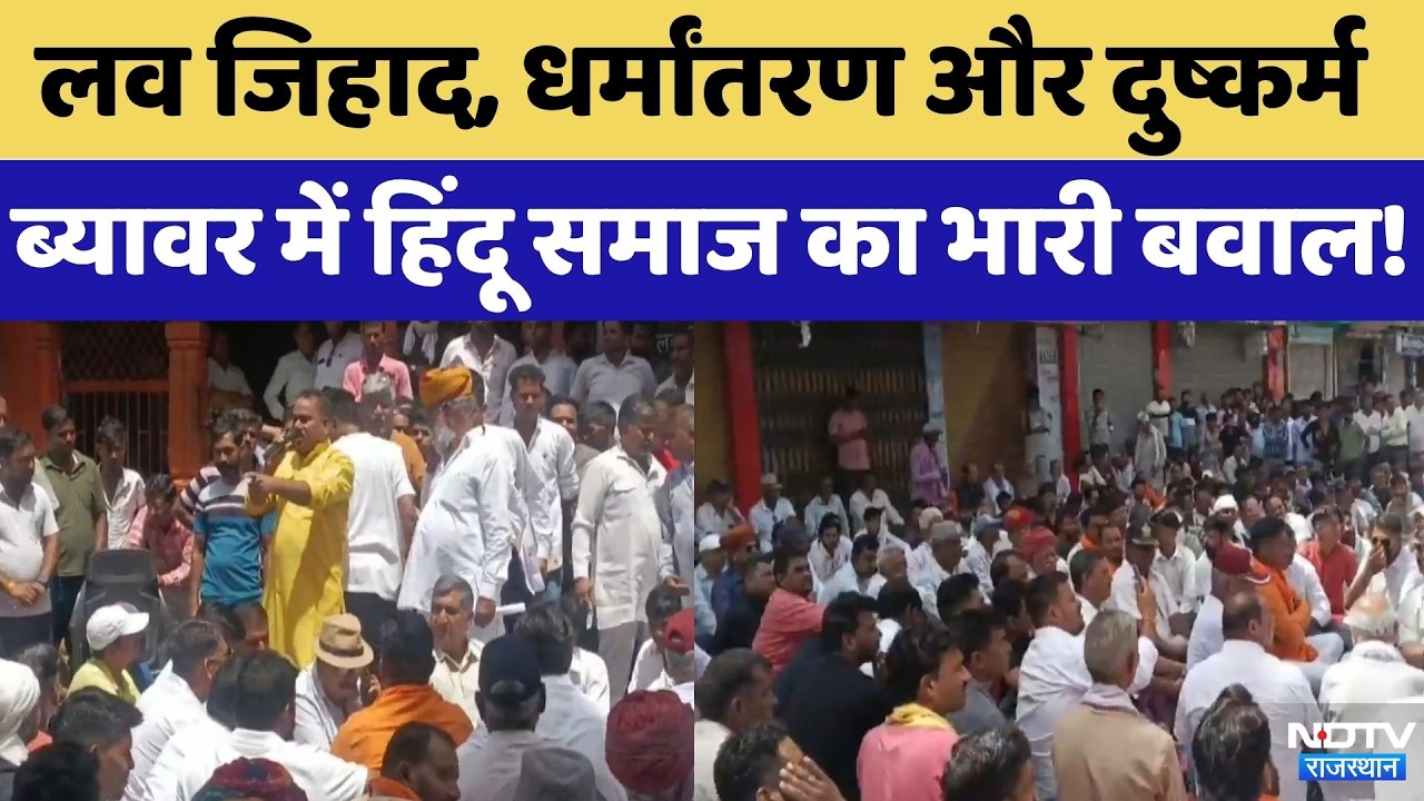 Hindu Samaaj Protest: भीम में Love Jihad और Religion Conversion पर भारी बवाल | Breaking News| Beawar
