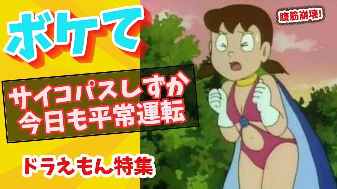 【ドラえもん】ほぼしずか無双…サイコパスが平常運転すぎるボケ特集【ボケて】