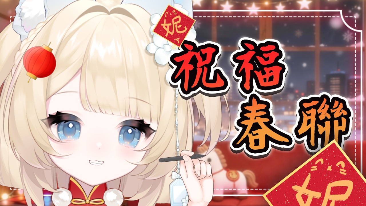 【祈福迎春-寫春聯🧧】杯杯從圍爐大餐搶奪美食回來啦！來寫寫春聯～｜妮亞露Nyaru