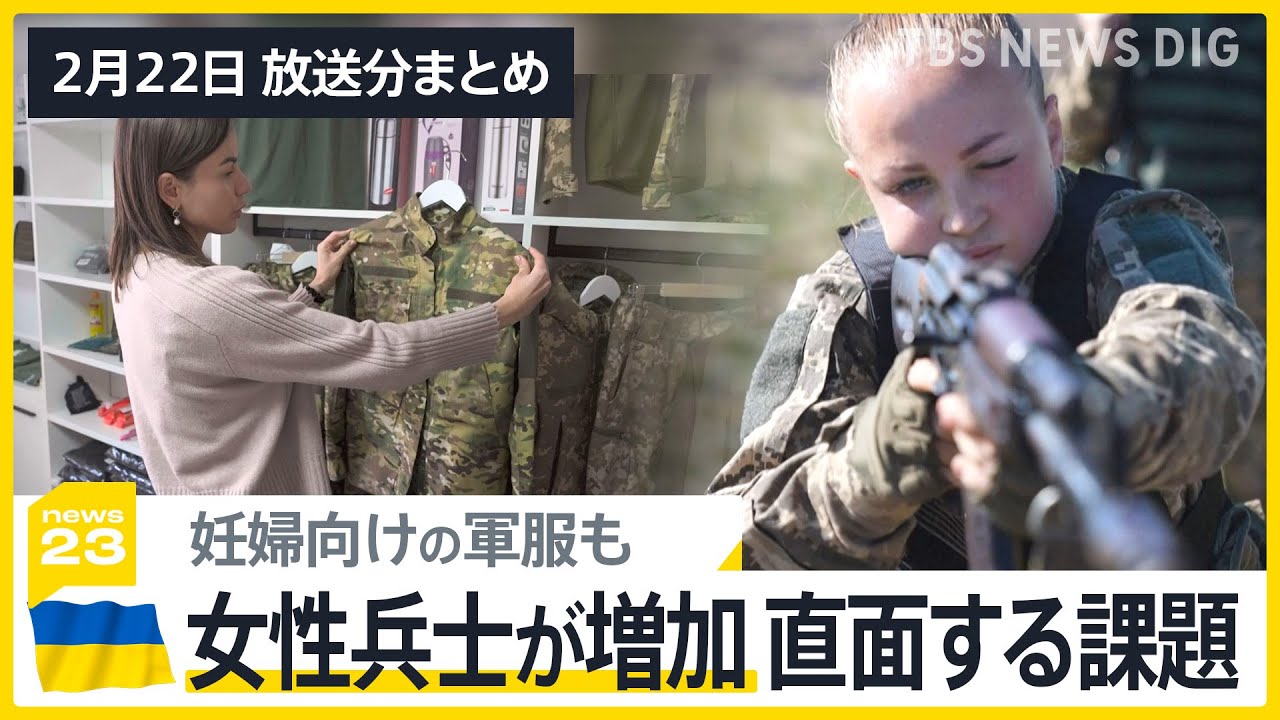【news23まとめ】ウクライナ軍に入る女性4割増 ／ 夫婦“別姓”求め12人が提訴へ ／ 日経平均株価34年ぶりに史上最高値更新（2月22日の放送より）｜TBS NEWS DIG