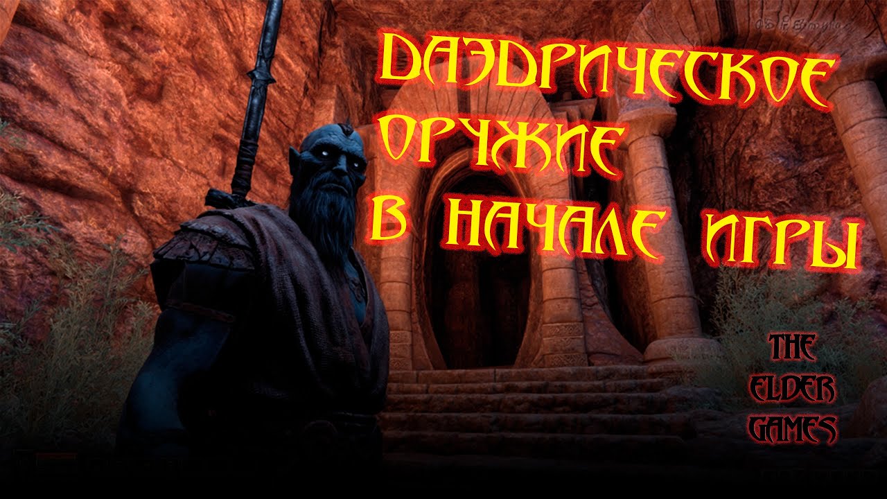 Любое ДАЭДРИЧЕСКОЕ оружие в начале игры.#morrowind #rpg #daedra