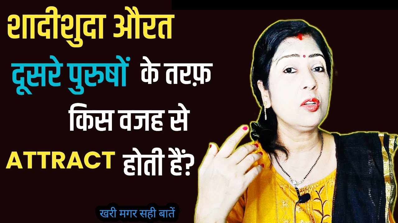 शादीशुदा औरत किसी दूसरे पुरुष के तरफ क्यों आकर्षित होती है ?Shadishuda Aurat ||