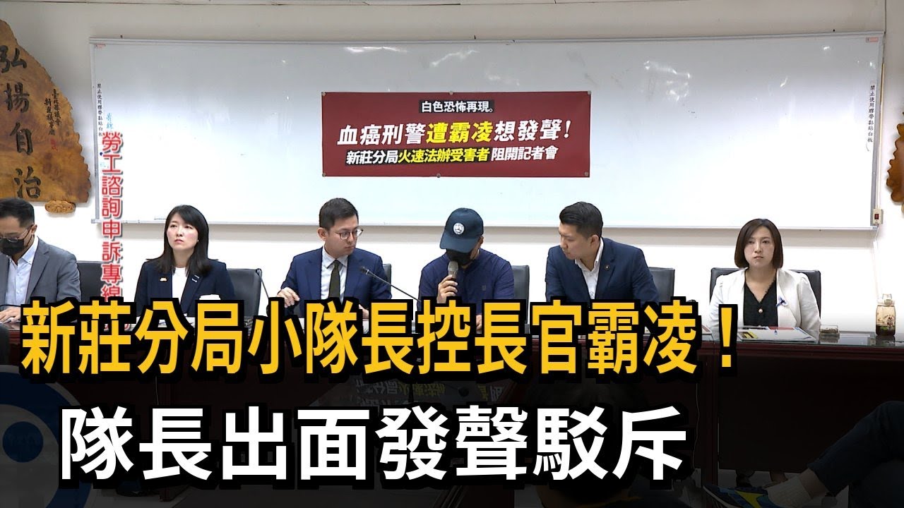 罹患血癌請假遭刁難？新莊分局小隊長：職場霸凌 查貪污施壓－民視新聞