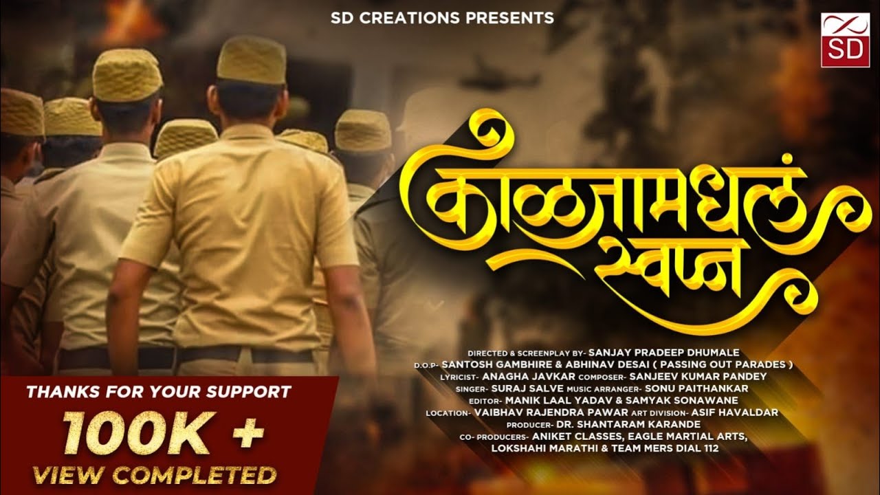 #policebharti2025 | Kaljamadhla Swapn Motivational Anthem |Sanjay Dhumale|Anagha Javkar|Suraj Salve|