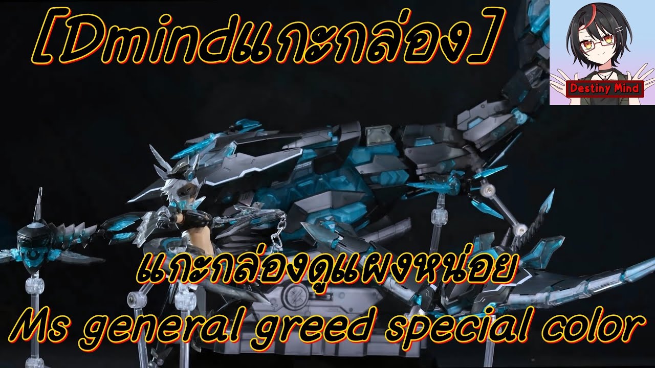 [Dmindแกะกล่อง] Unboxing Ms general greed (special color)