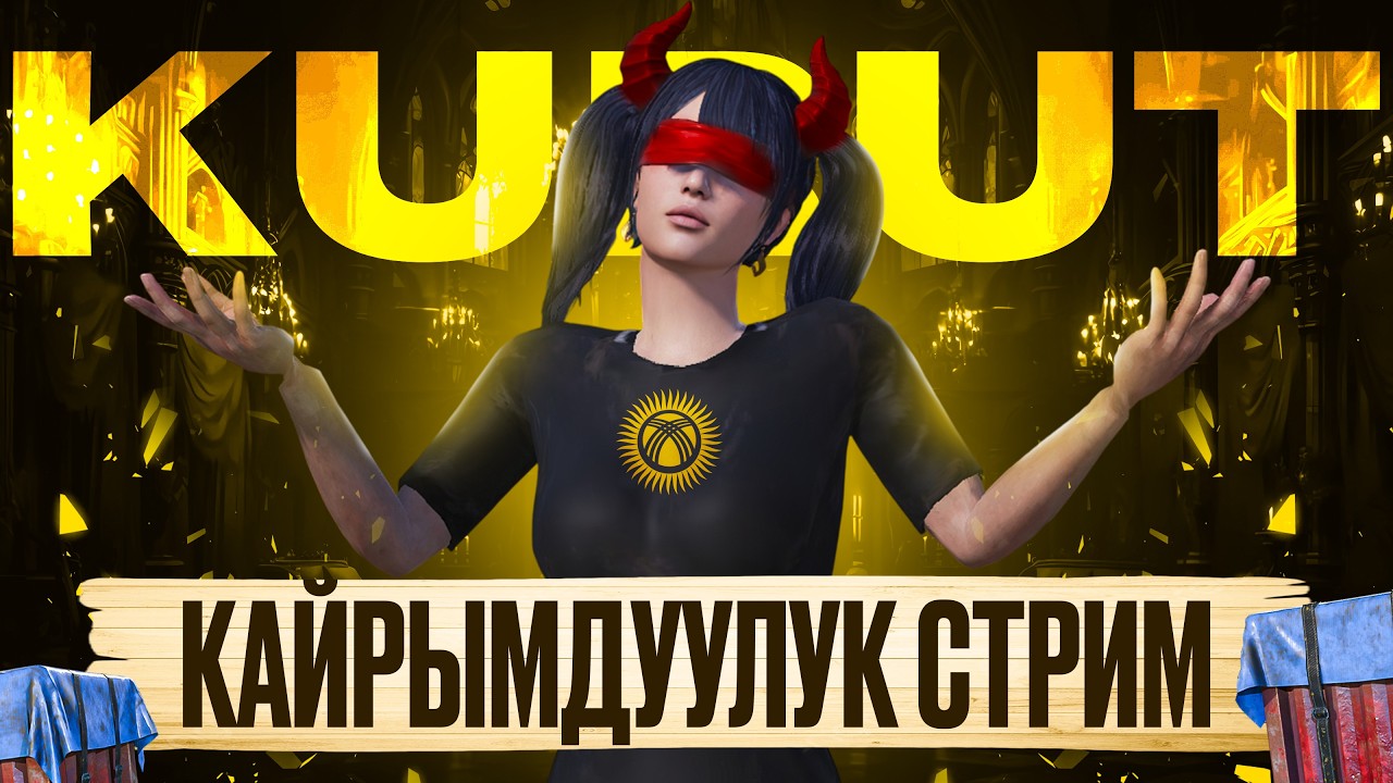 ОРОЗОНУЗДАР КАБЫЛ БОЛСУН ТУУГАНДАР КАЙРЫМДУУЛУК СТРИМ  I 🇰🇬 АЛГА #pubgmobile