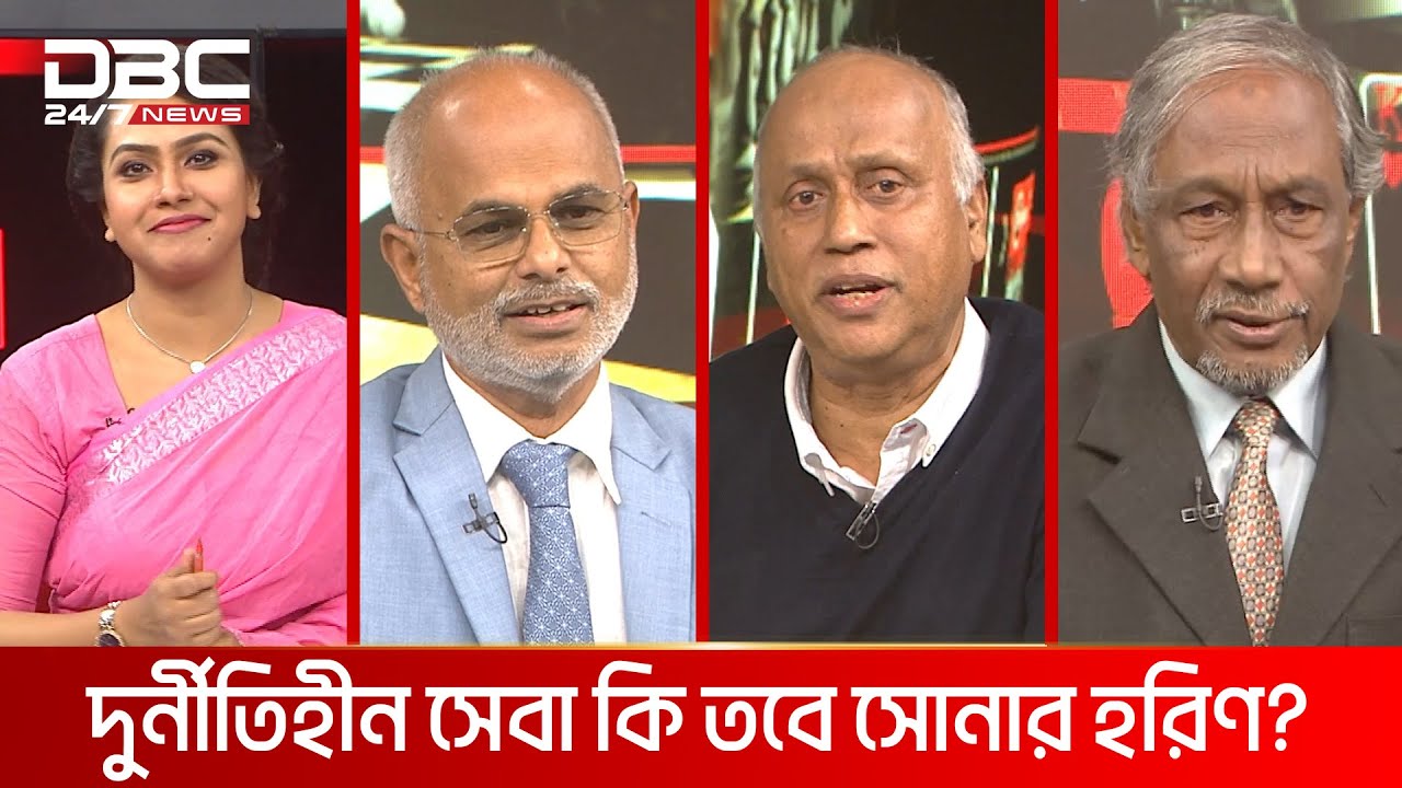 দুর্নীতিহীন সেবা কি তবে সোনার হরিণ?| রাজকাহন | DBC NEWS