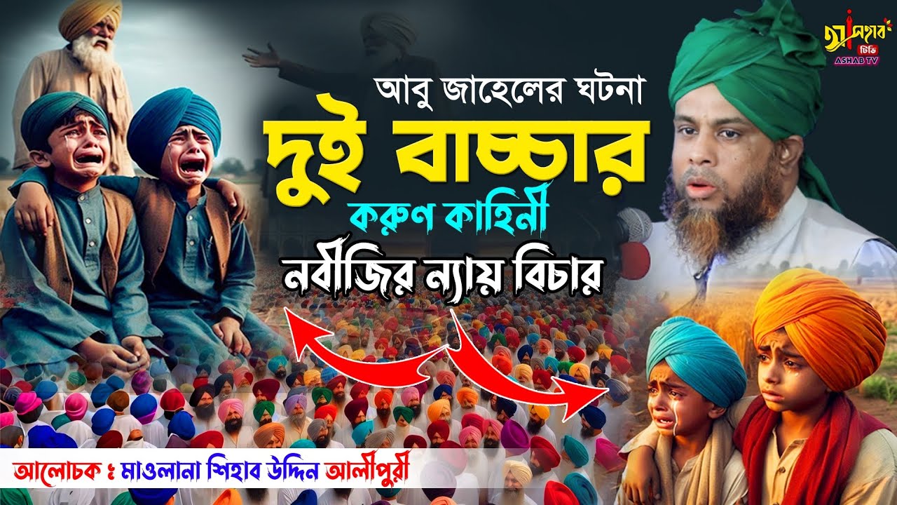 দুই বাচ্চার করুণ কাহিনী || bangla waz 2024 || মুফতি শিহাব উদ্দিন আলীপুরী ২০২৪ || বাংলা ওয়াজ ২০২৪ ||