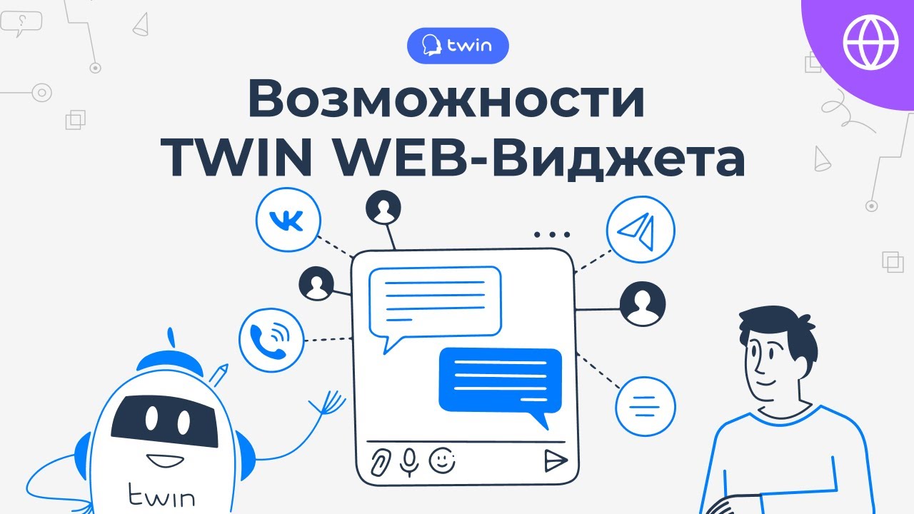 Обзор возможностей TWIN WEB-Виджета 3.0