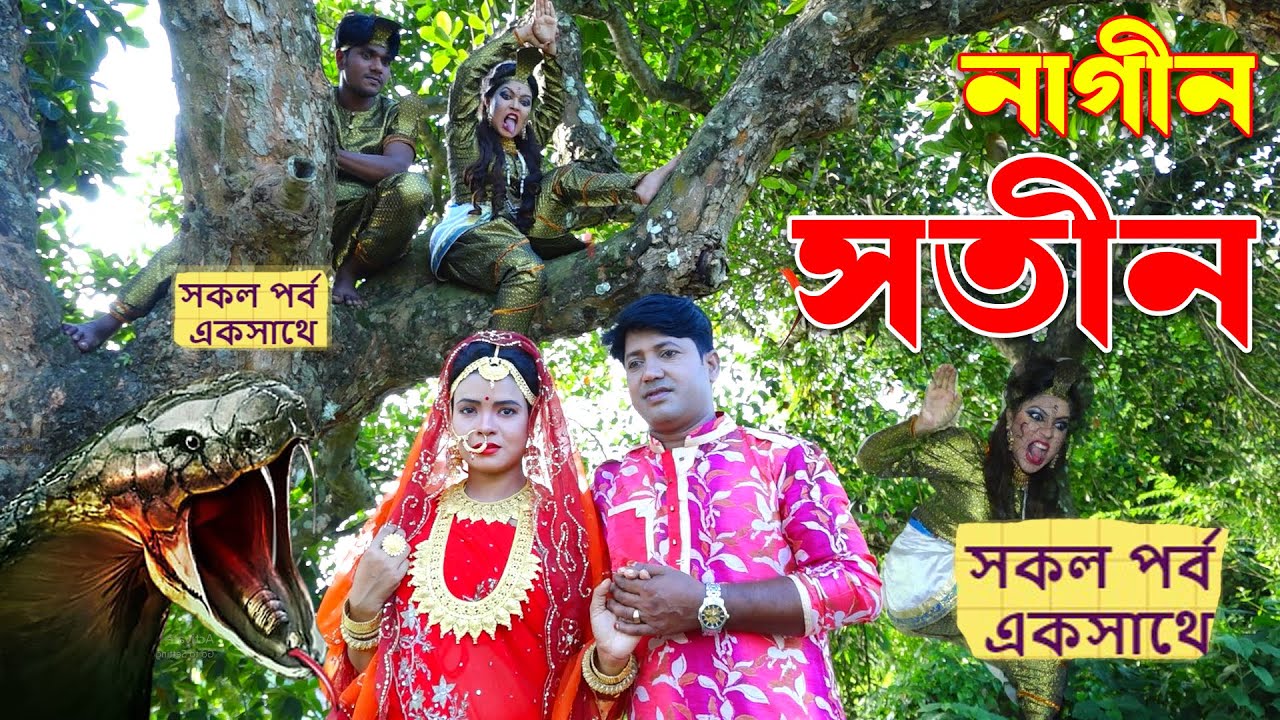 নাগিন সতীন || সকল পর্ব একসাথে ১ -৫ পর্যন্ত  - সম্পর্ণ গল্পটি সাপ দিয়ে শুটিং করা জীবন মুখী শর্ট ফিল্ম