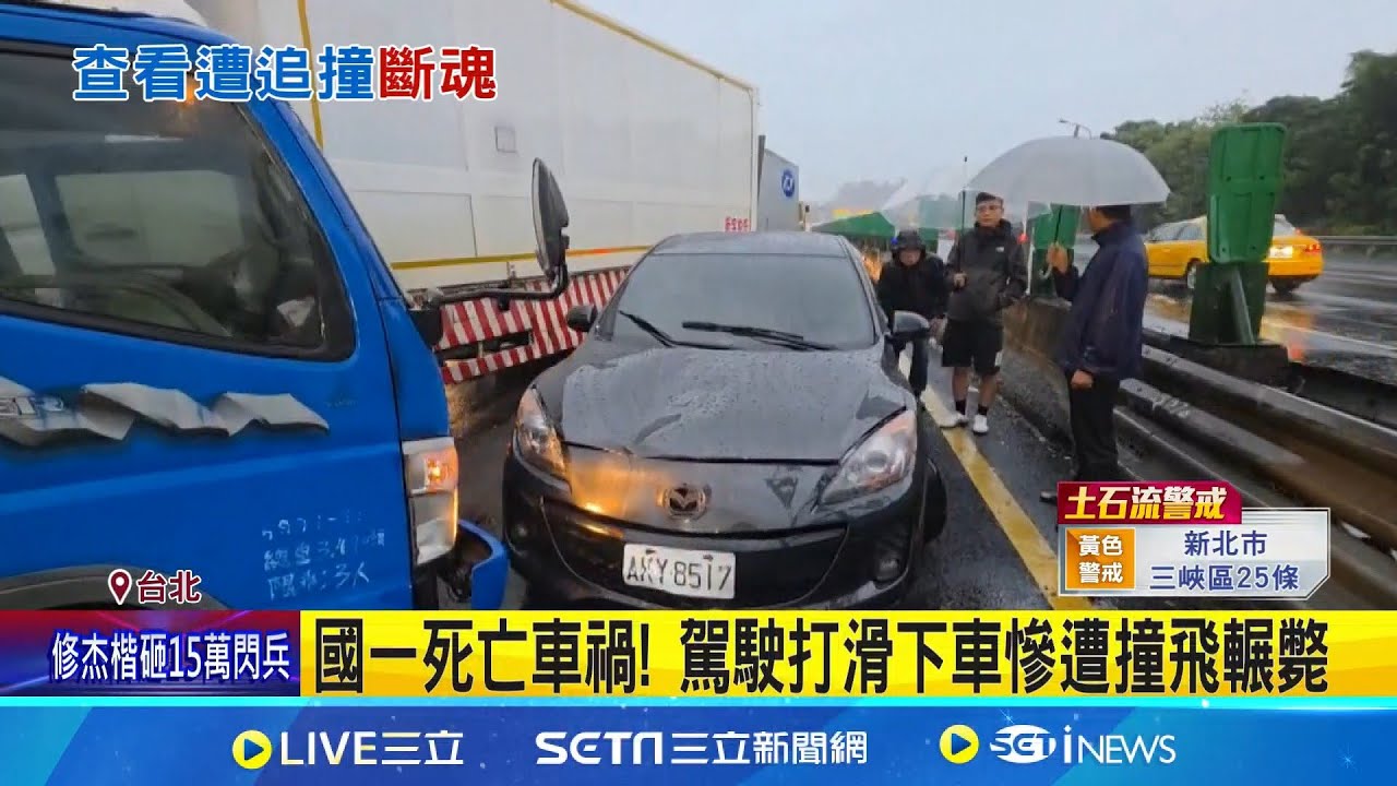 國一死亡車禍! 駕駛打滑下車慘遭撞飛輾斃 國一北上清晨回堵10公里｜記者 游濤 興仁暐 丁韋傑│新聞一把抓20251021│三立新聞台