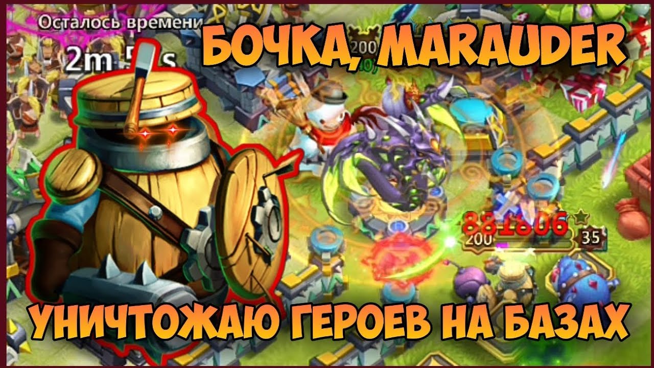 БОЧКА MARAUDER, НАПАДАЮ НА БАЗЫ • Битва Замков, Castle Clash