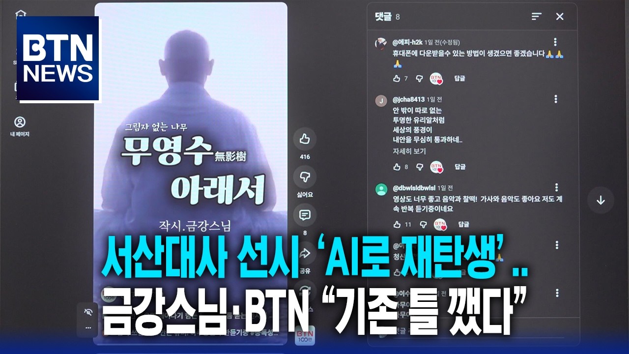 [BTN뉴스] 서산대사 선시 ‘AI로 재탄생’..금강스님·BTN “기존 틀 깼다”