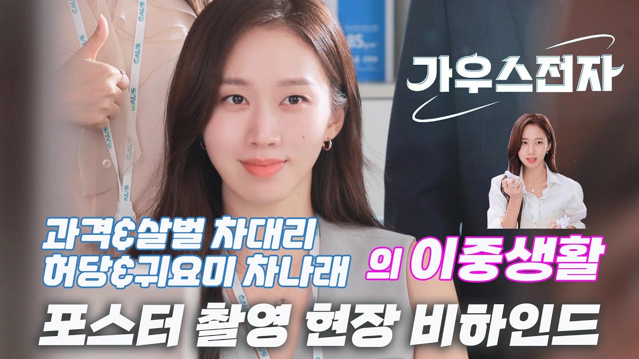 [#고성희] 과격&살벌 차대리 vs 허당&귀요미 차나래의 이중생활 / #가우스전자 #포스터 #촬영현장 #비하인드