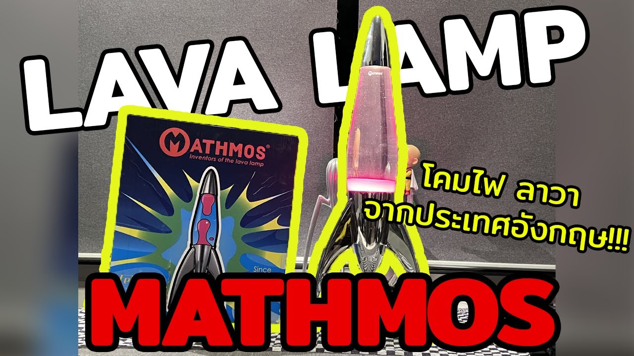 รีวิวโคมไฟลาวาของ Mathmos ของแท้จากประเทศอังกฤษ!!!