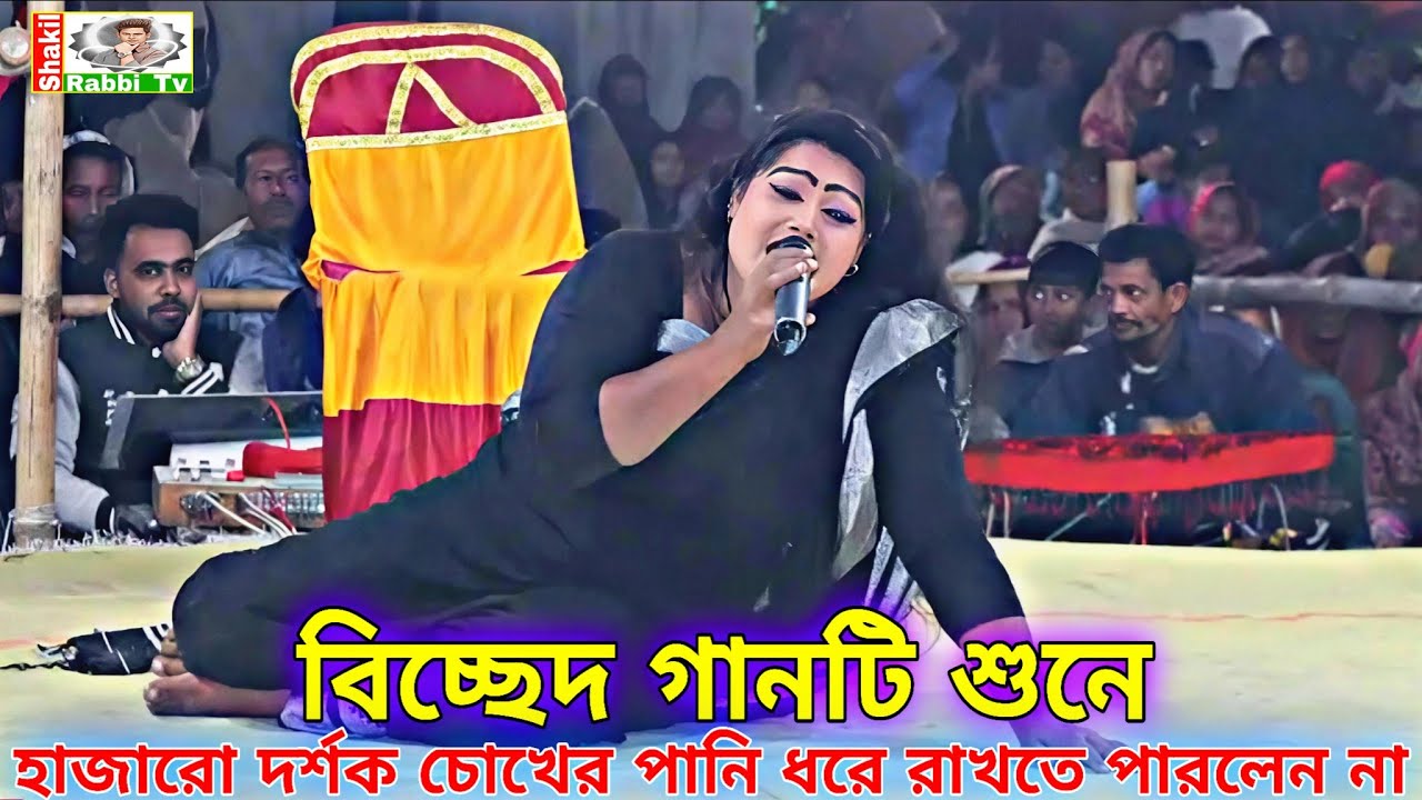 বিচ্ছেদ গানটি শুনে হাজারো দর্শক চোখের পানি ধরে রাখতে পারলেন না || শহীদ কারবালা || Shakil Rabbi Tv 