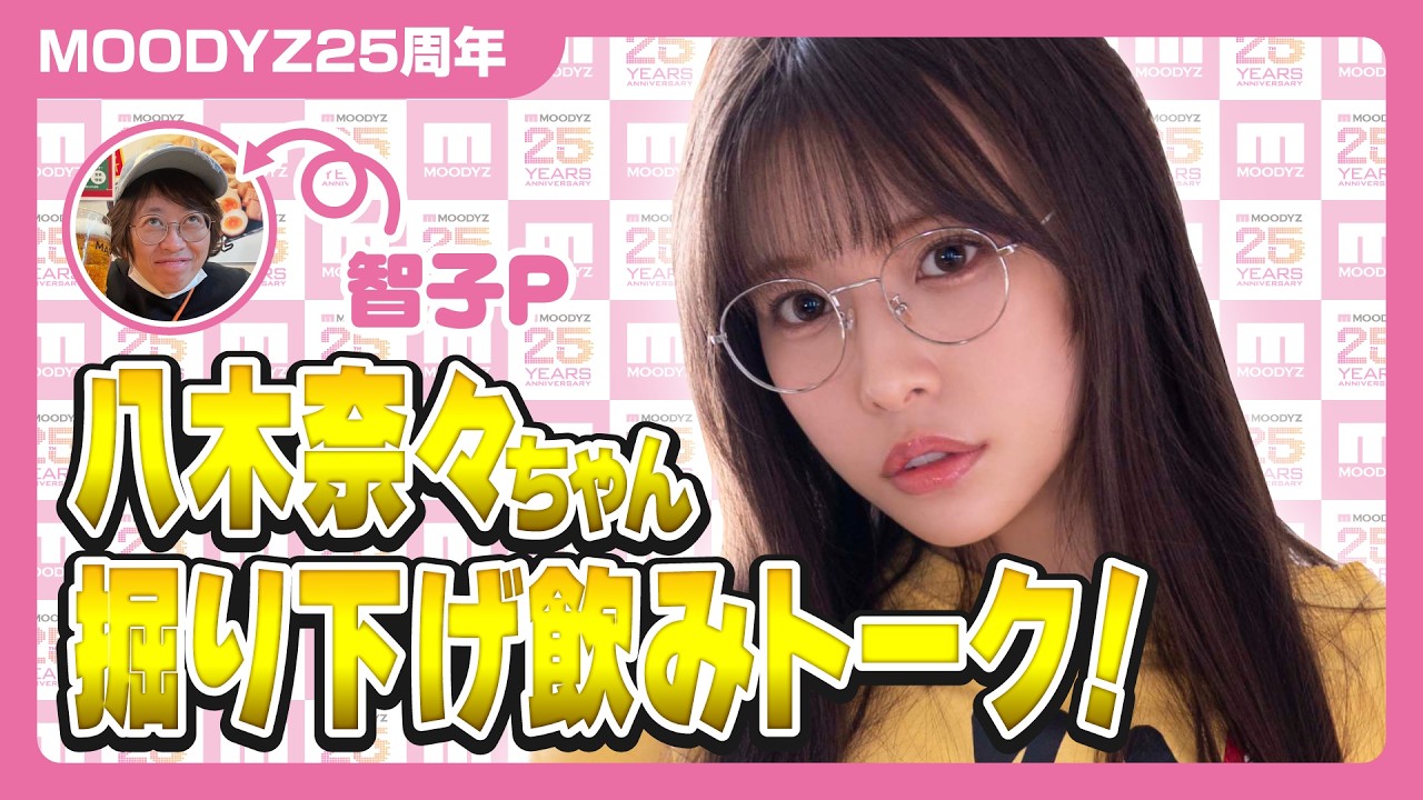 【必見】八木奈々ちゃん掘り下げ飲みトーク！