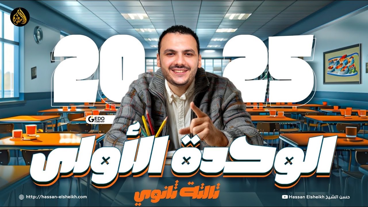 المحاضرة الأولى | نصف الوحدة الأولى | لغة عربية ثانوية عامة 2025