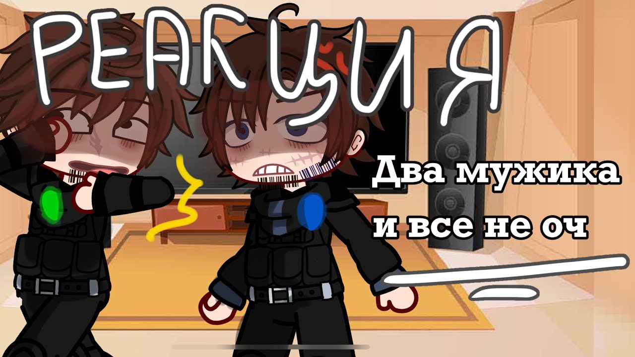 ||РЕАКЦИЯ|| ДВА МУЖИКА И ВСЕ НЕ ОЧ