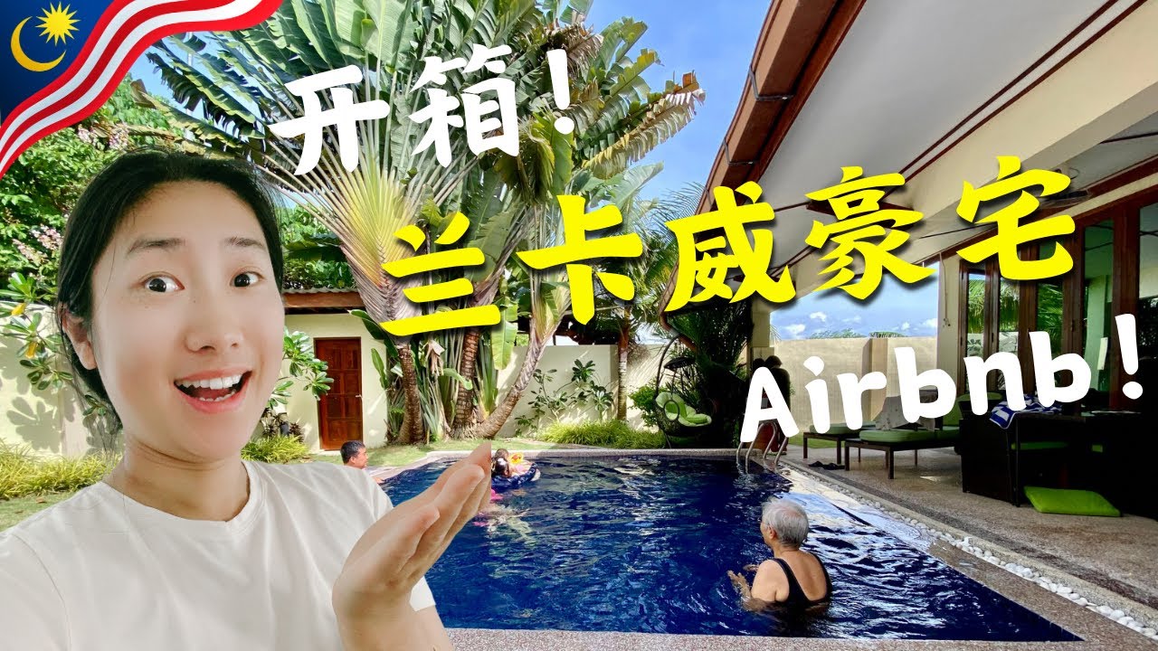 马来西亚兰卡威海岛豪宅！7晚2000美金！开箱4室3卫Airbnb！红树林游船Mangrove Tour｜第一次四轮摩托越野｜芭雅岛浮潜看到石斑鱼小丑鱼！【慢游全世界vlog】