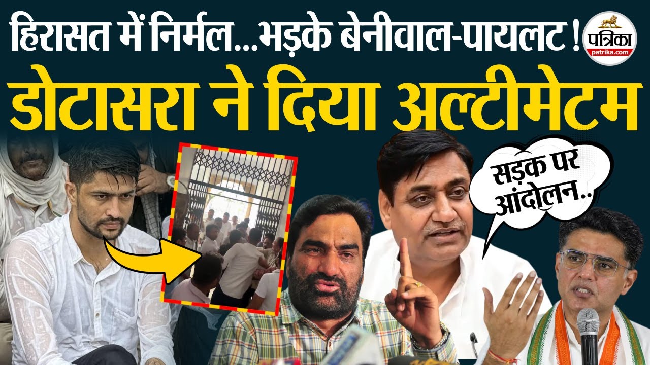 Nirmal Choudhary हिरासत में, भड़के Beniwal-Pilot! | Jaipur RU | Rajasthan Youth Congress