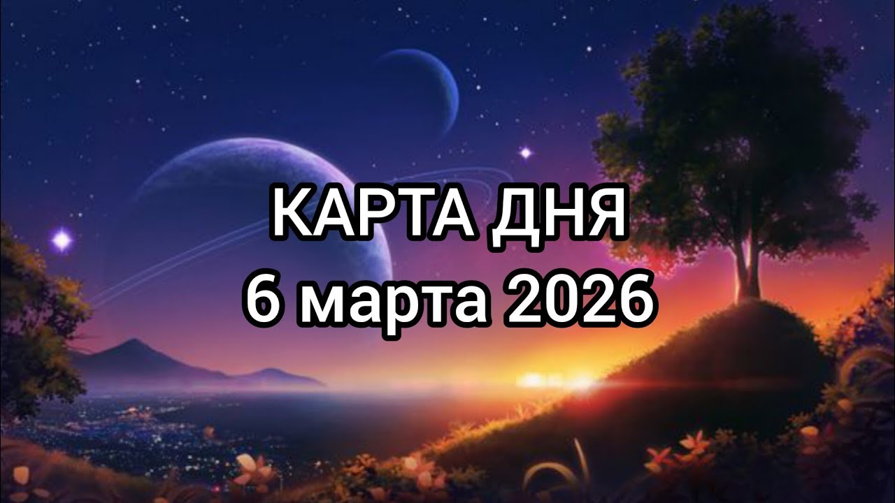 🍀 КАРТА ДНЯ 6 марта. Все знаки зодиака ✨