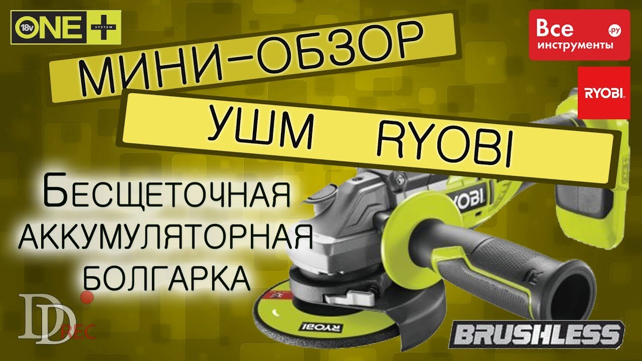 Ryobi ONE+ R18AG7-0 Бесщеточная углошлифмашина /УШМ /болгарка