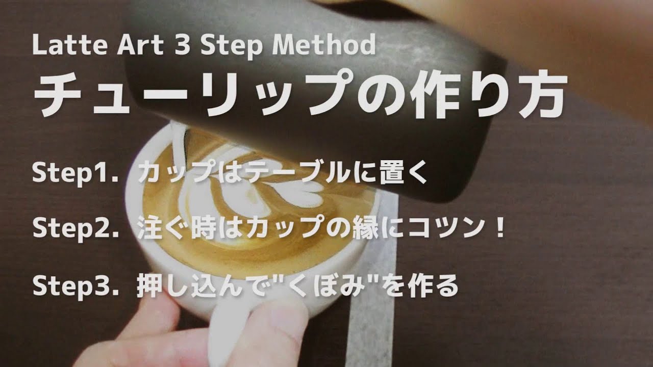 【うちラテ】ラテアート チューリップの作り方 ーLatteArt 3 Step Method #2ー