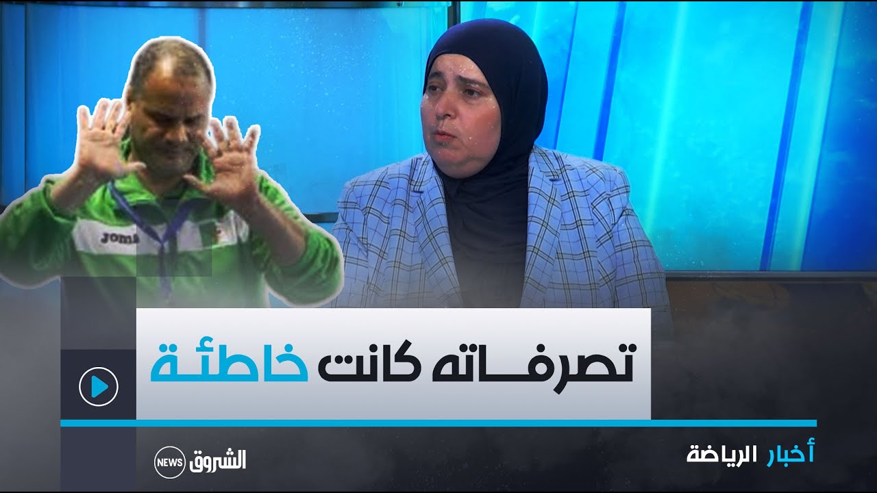 رئيسة الإتحاد الجزائري لكرة اليد كريمة طالب تزيلتفند كل الإشاعات بخصوص السبب الحقيقي لإقالة بوشكريو
