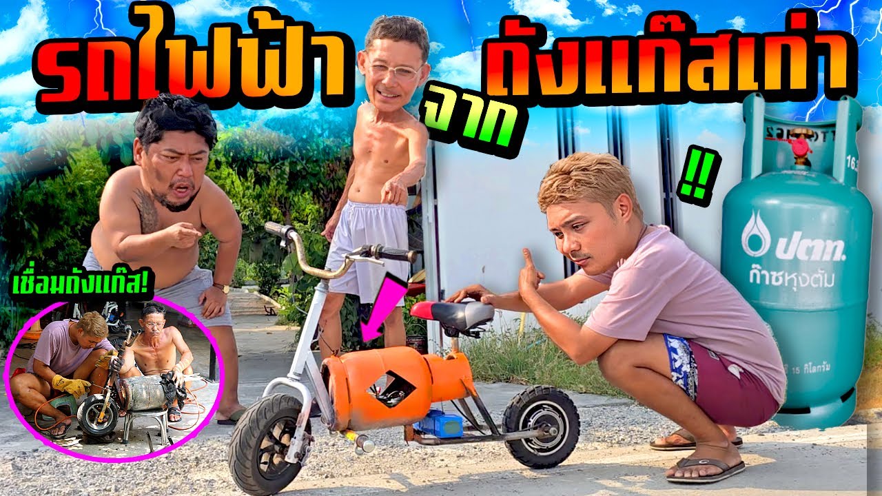 รถไฟฟ้าถังแก๊ส!!! DIY ถังแก๊สเก่าๆ มาทำรถขับเก๋ๆ  วิ่งโคตรดี ทรงเท่สุด