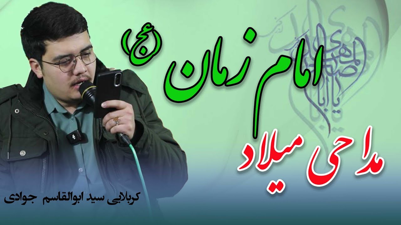 مداحی زیبا ولادت امام زمان (عج) کربلایی سید ابوالقاسم جوادی 