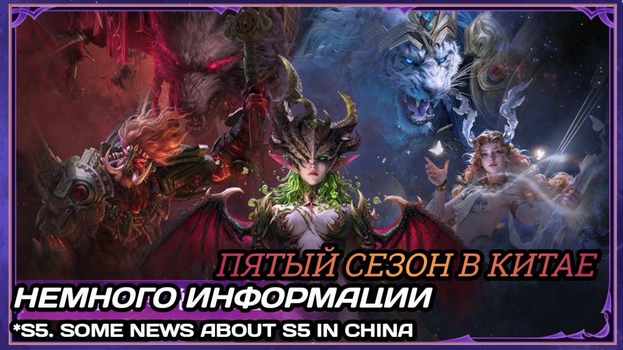 Dragonheir: Silent Gods С5. Немного информации про пятый сезон в Китае