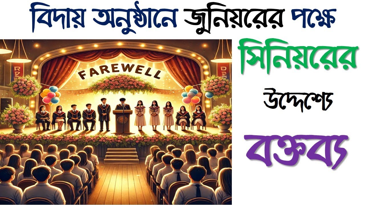 বিদায় অনুষ্ঠানে বিদায়ী বড় ভাই-বোনদের জন্য বক্তব্য | বিদায় অনুষ্ঠানে জুনিয়র ছোটদের বক্তব্য