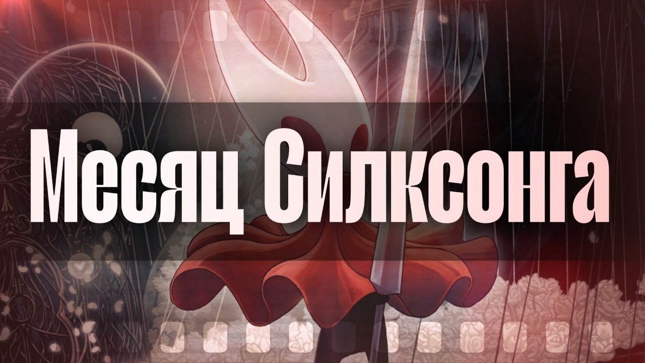 Ночной Стрим! || Hollow Knight: Silksong || ОКЕЙ, своё я уже отгорел хд