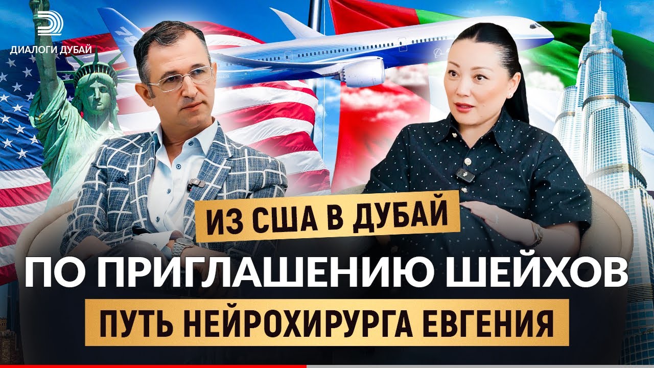 Путь нейрохирурга Евгения | Из США в Дубай по приглашению шейха | Диалоги Дубай