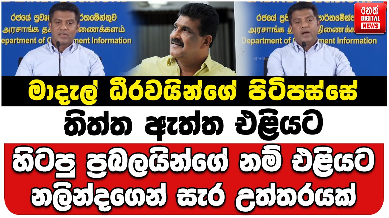 මාදැල් ධීරවයින්ගේ පිටිපස්සේ තිත්ත ඇත්ත එළියට | හිටපු ප්‍රබලයින්ගේ නම් එළියට |නලින්දගෙන් සැර උත්තරයක්