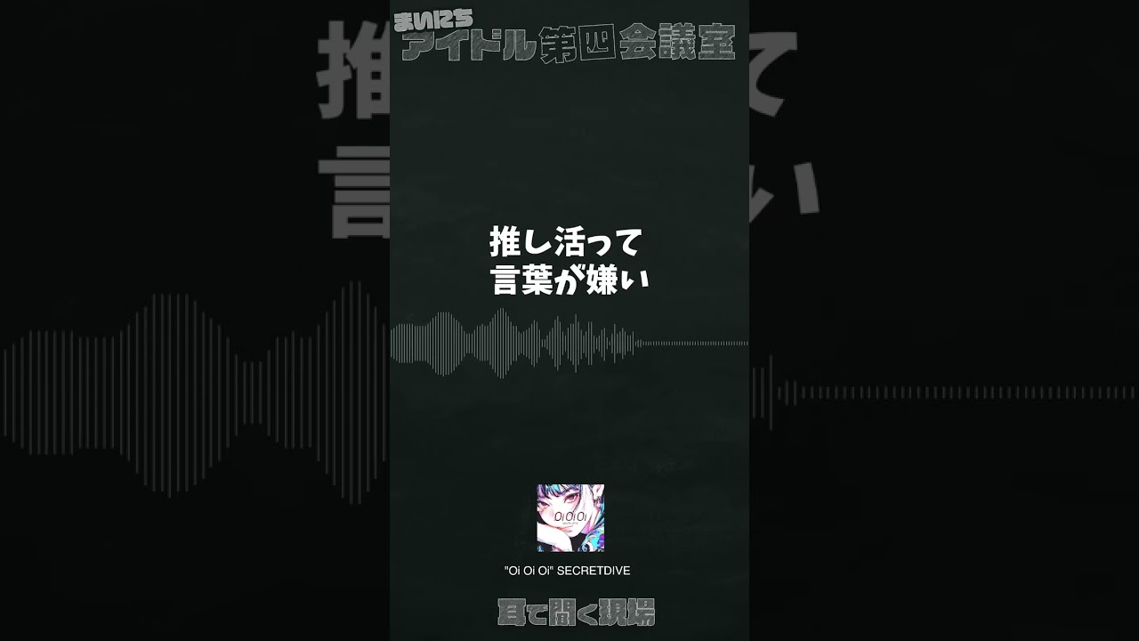 【015】推し活って言葉も嫌い