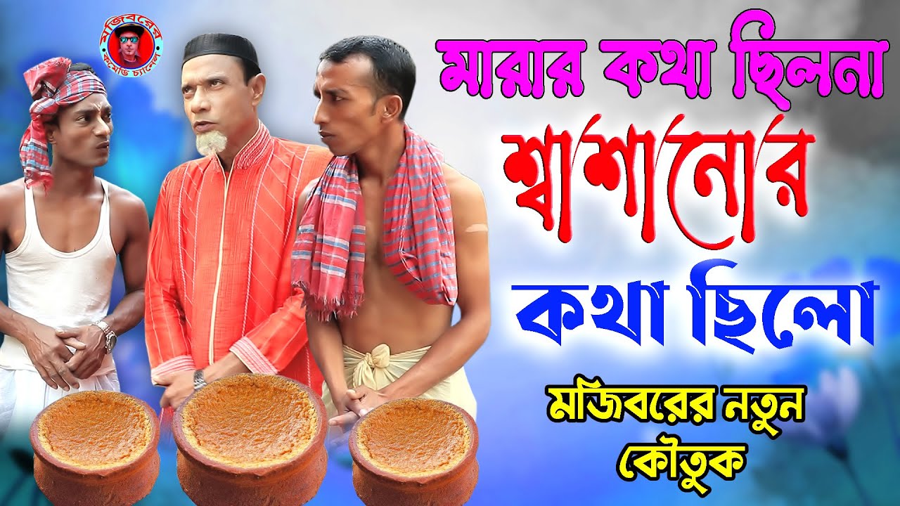 Ramadan Fighting || Mojiborer new comedy episode 2022 || cast by Mojibor & Poltu
